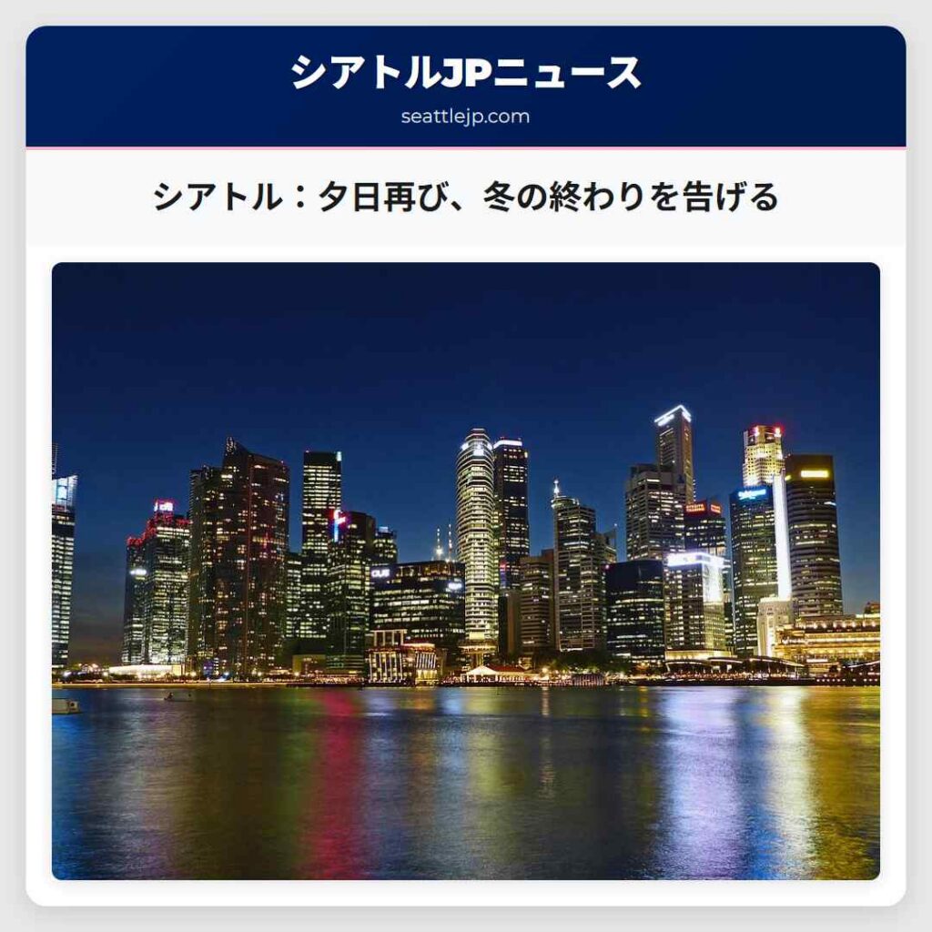 シアトル：夕日再び、冬の終わりを告げる