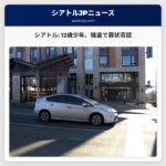 12歳少年、シアトルでスクリュードライバーによる襲撃と強盗事件で罪状否認