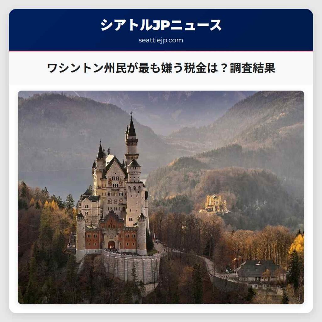 ワシントン州民が最も嫌う税金は？調査結果