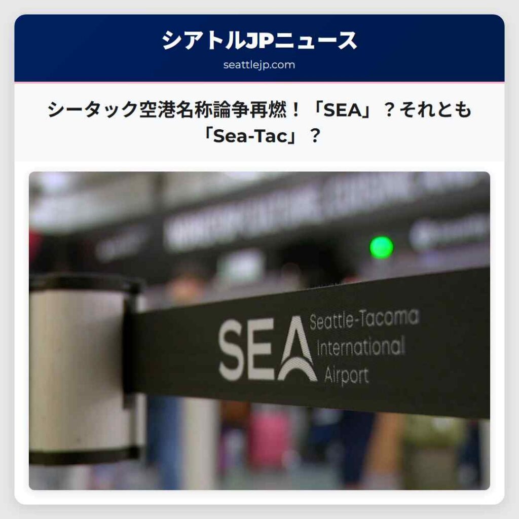 シータック空港名称論争再燃！「SEA」？それとも「Sea-Tac」？