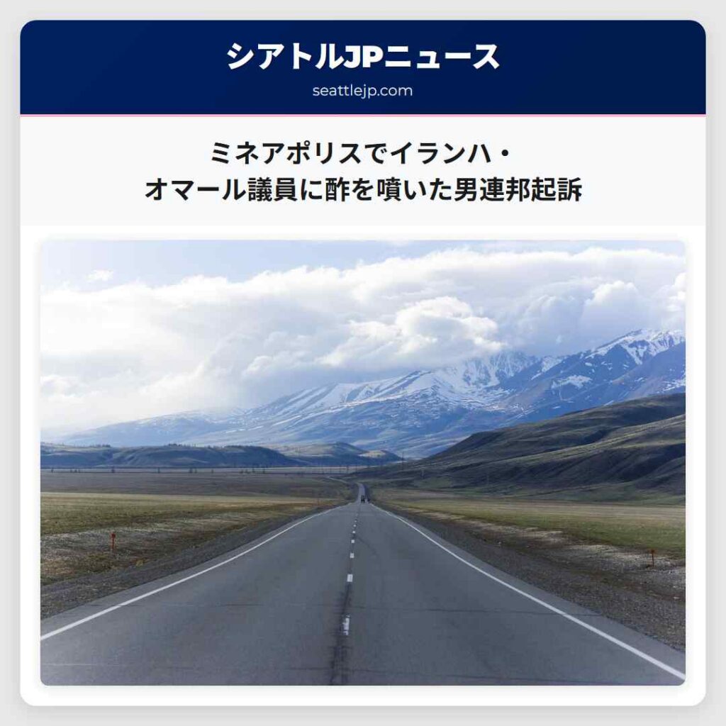 ミネアポリスでイランハ・オマール議員に酢を噴いた男連邦起訴