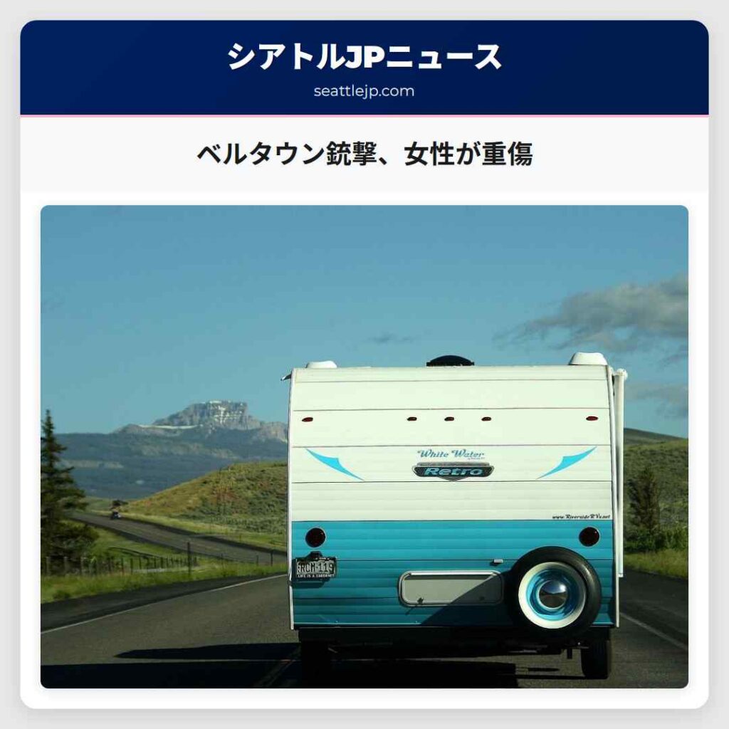 シアトルニュース 1 ベルタウン銃撃、女性が重傷