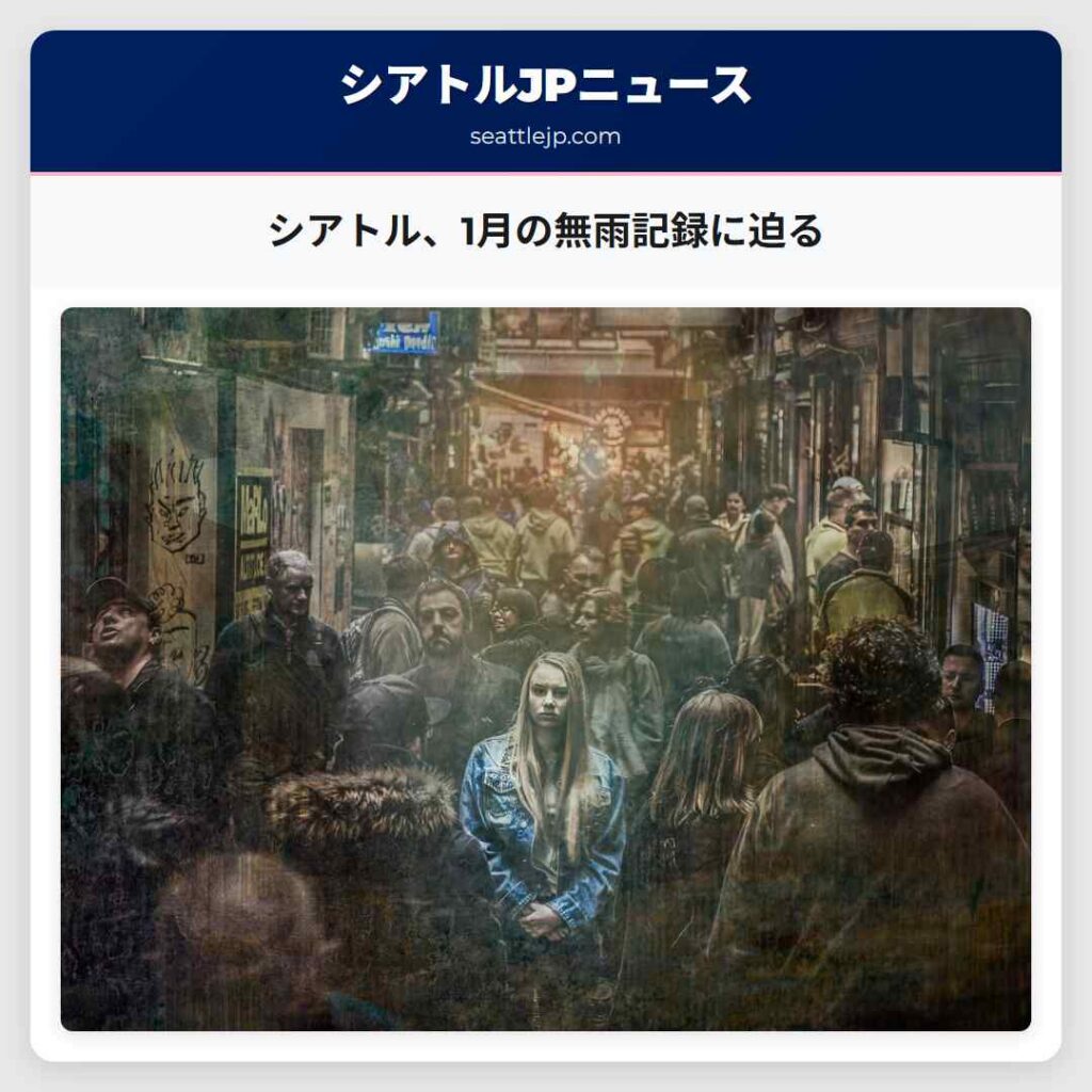 シアトル、1月の無雨記録に迫る