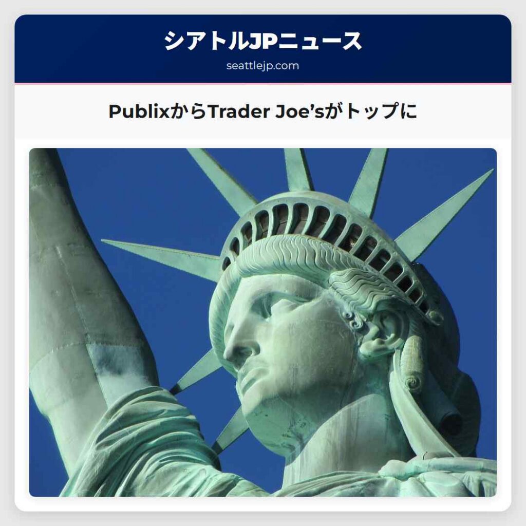 PublixからTrader Joe’sがトップに