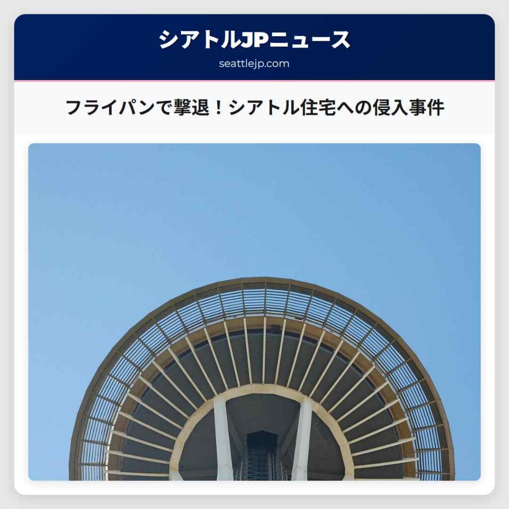 フライパンで撃退！シアトル住宅への侵入事件