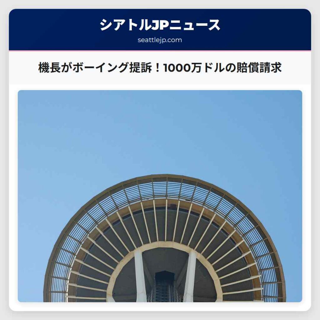 機長がボーイング提訴！1000万ドルの賠償請求