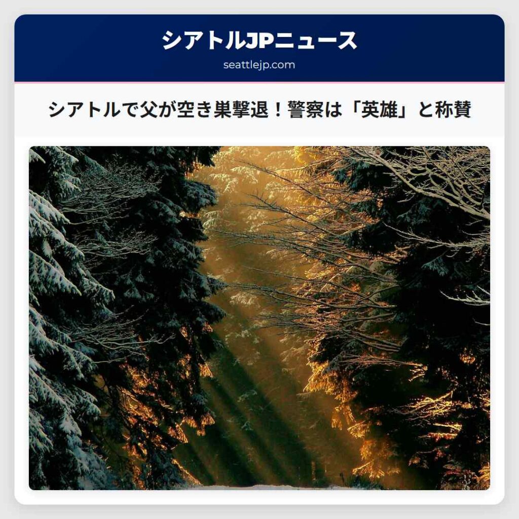 シアトルで父が空き巣撃退！警察は「英雄」と称賛