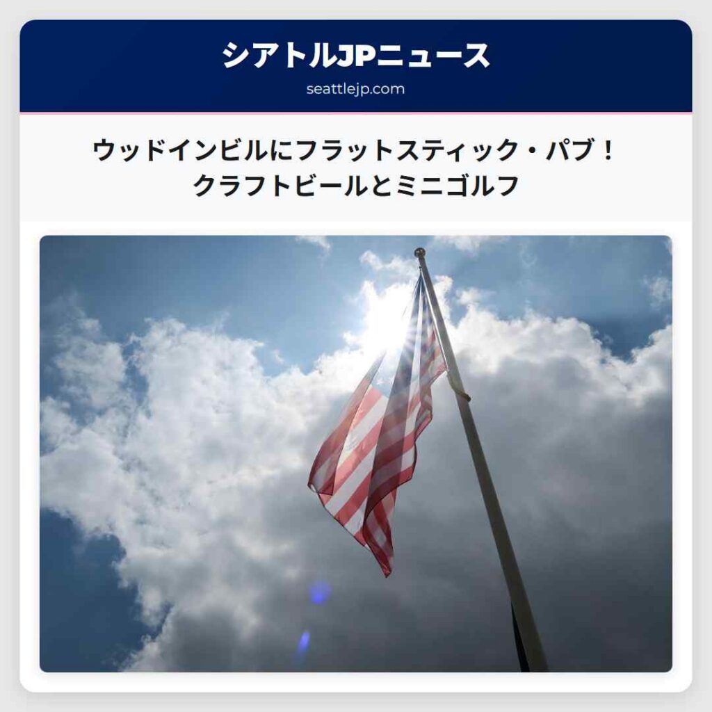 ウッドインビルにフラットスティック・パブ！クラフトビールとミニゴルフ