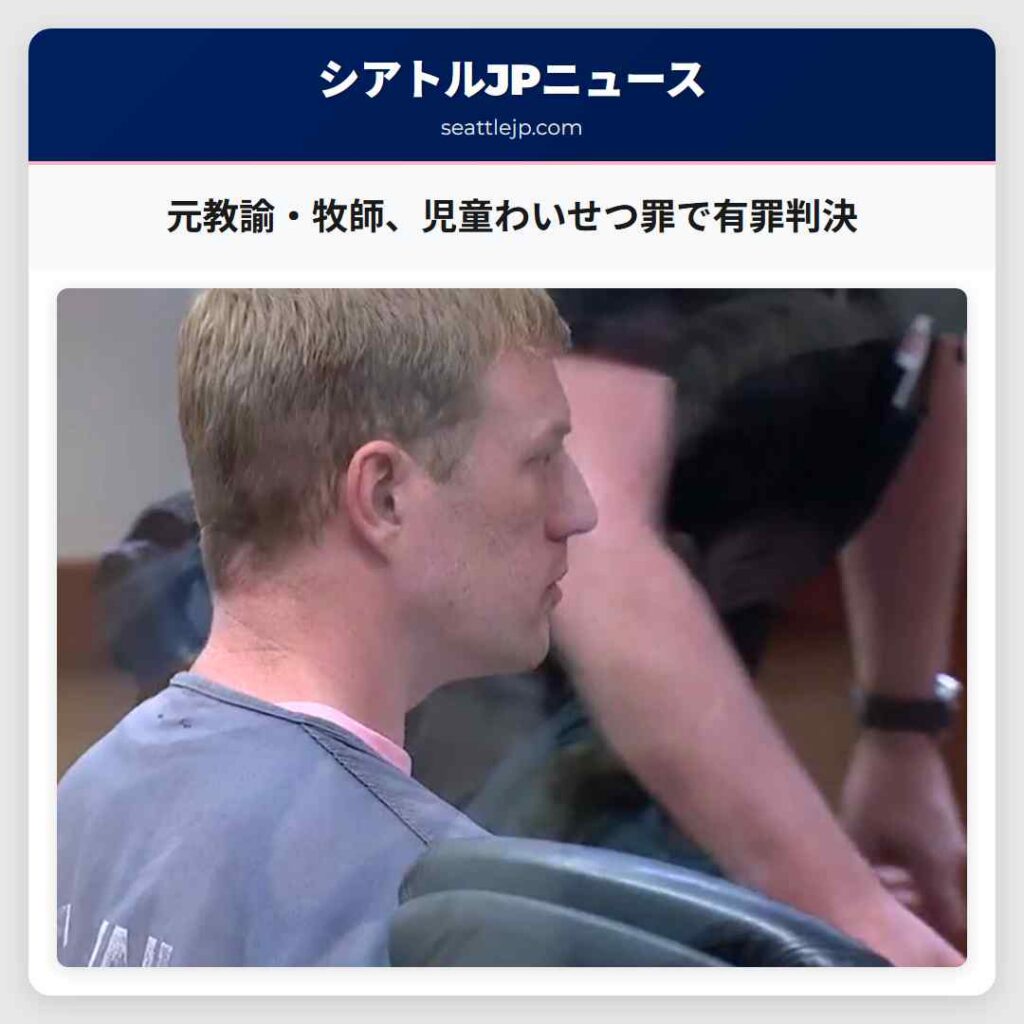 元教諭・牧師、児童わいせつ罪で有罪判決