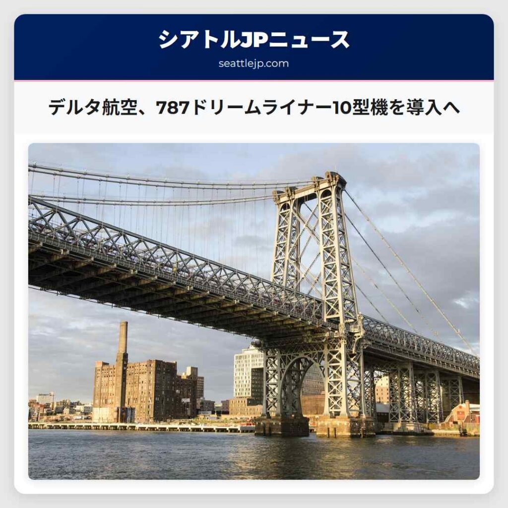 デルタ航空、787ドリームライナー10型機を導入へ