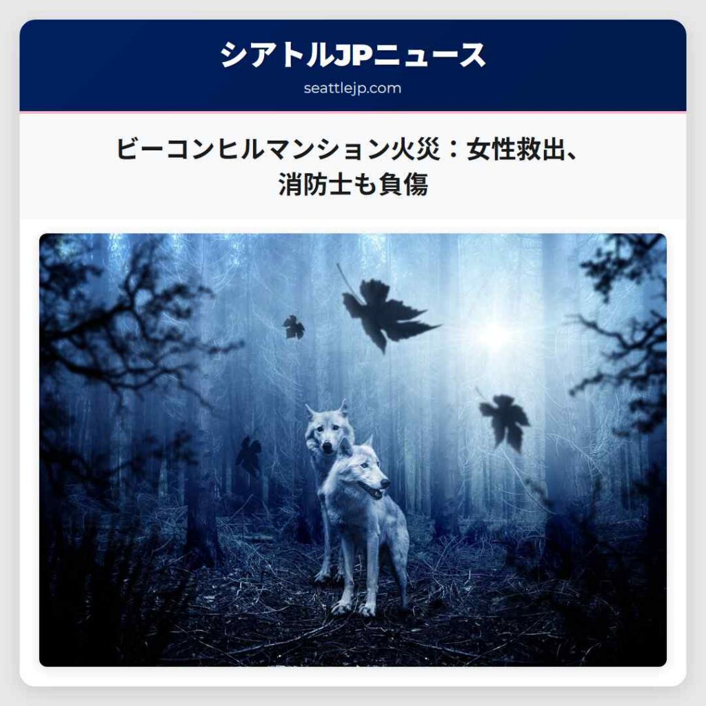 ビーコンヒルマンション火災：女性救出、消防士も負傷