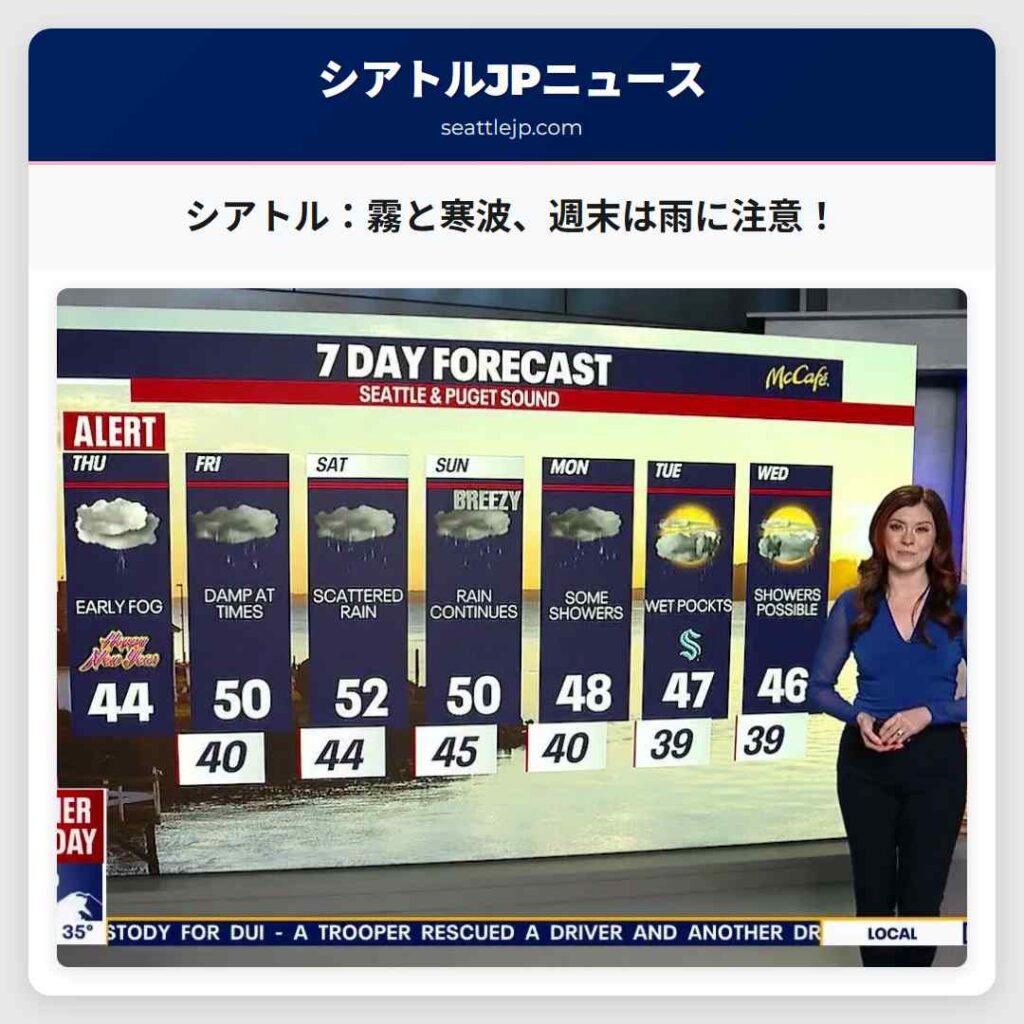 シアトル：霧と寒波、週末は雨に注意！