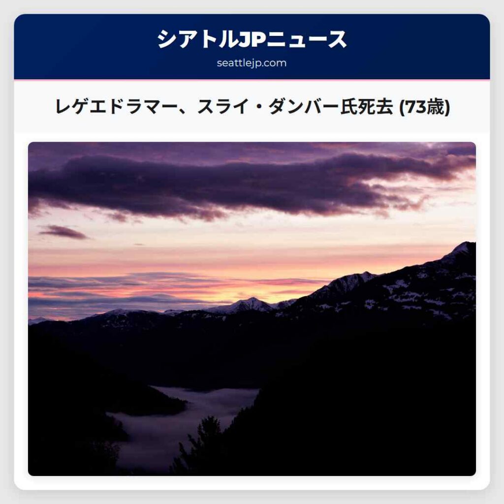 レゲエドラマー、スライ・ダンバー氏死去 (73歳)
