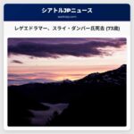 レゲエドラマー兼プロデューサー、スライ・ダンバー氏が73歳で死去