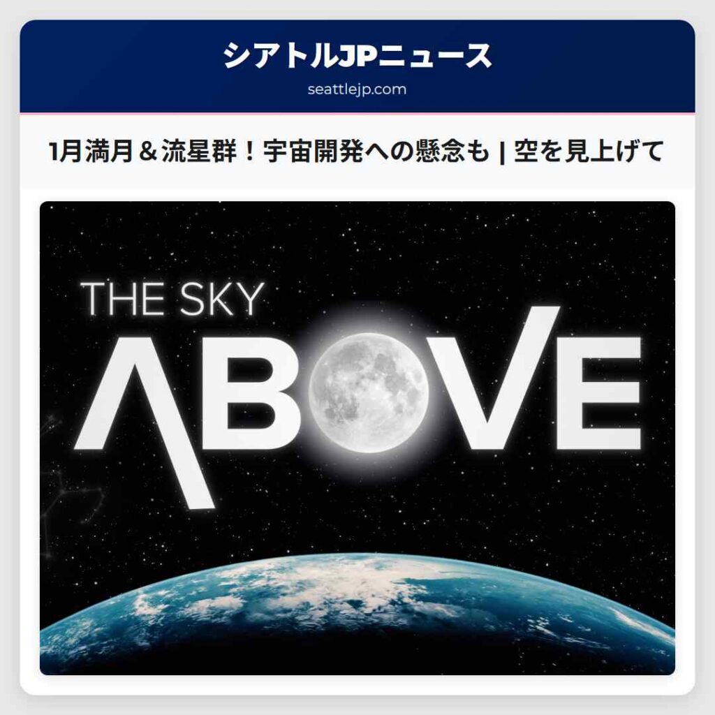 1月満月＆流星群！宇宙開発への懸念も | 空を見上げて