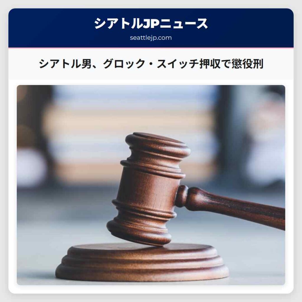 シアトル男、グロック・スイッチ押収で懲役刑