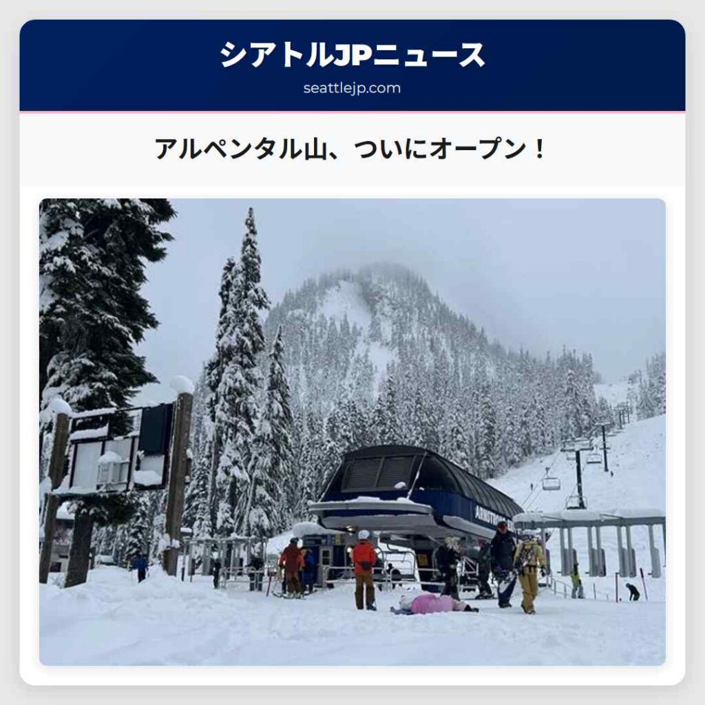 アルペンタル山、ついにオープン！