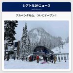 アルペンタル山、待望のオープン スキーヤー・スノーボーダーで賑わう