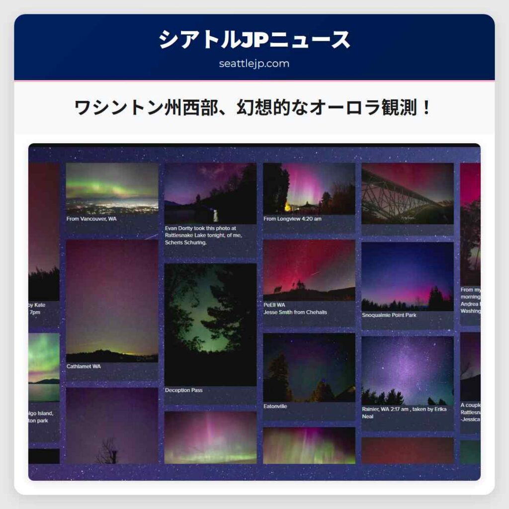 ワシントン州西部、幻想的なオーロラ観測！