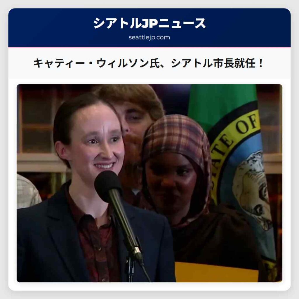 キャティー・ウィルソン氏、シアトル市長就任！