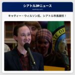 キャティー・ウィルソン氏、シアトル市長に就任 – 住民主導の都市運営と地域社会への信頼回復を強調