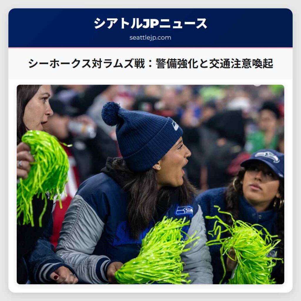 シーホークス対ラムズ戦：警備強化と交通注意喚起