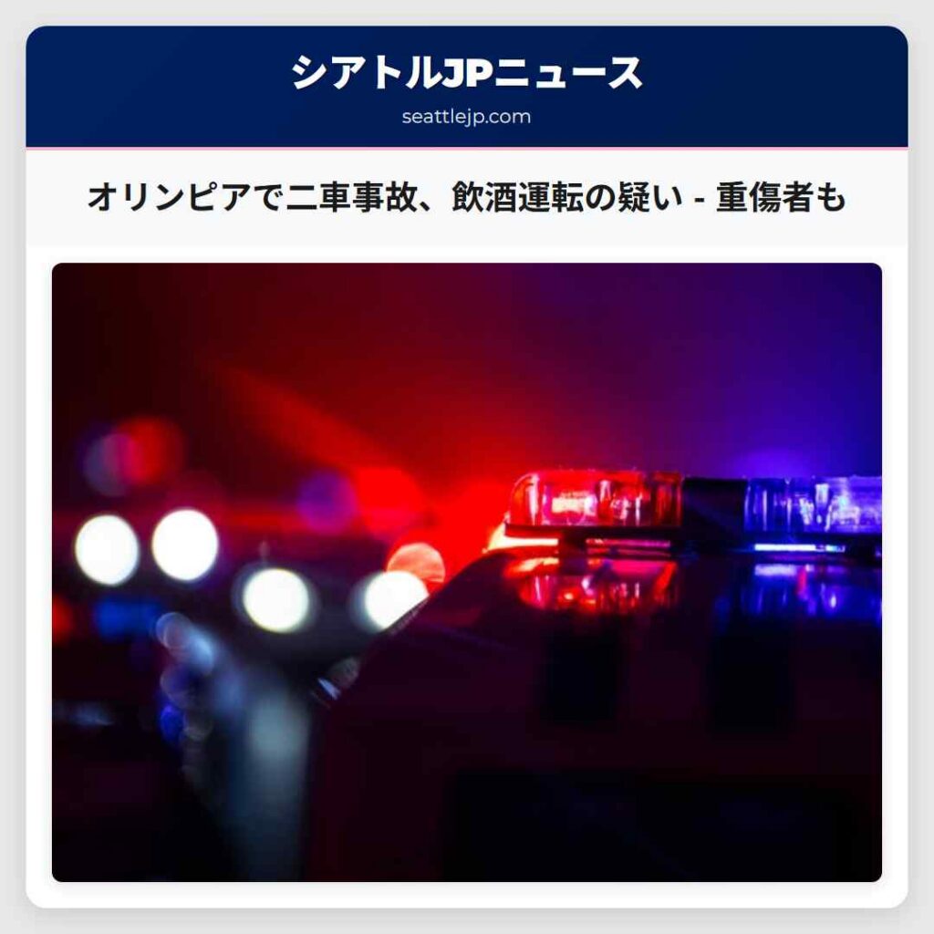 オリンピアで二車事故、飲酒運転の疑い - 重傷者も