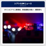 オリンピア近郊で二車事故、重傷者と飲酒運転の疑い – ワシントン州パトロール発表