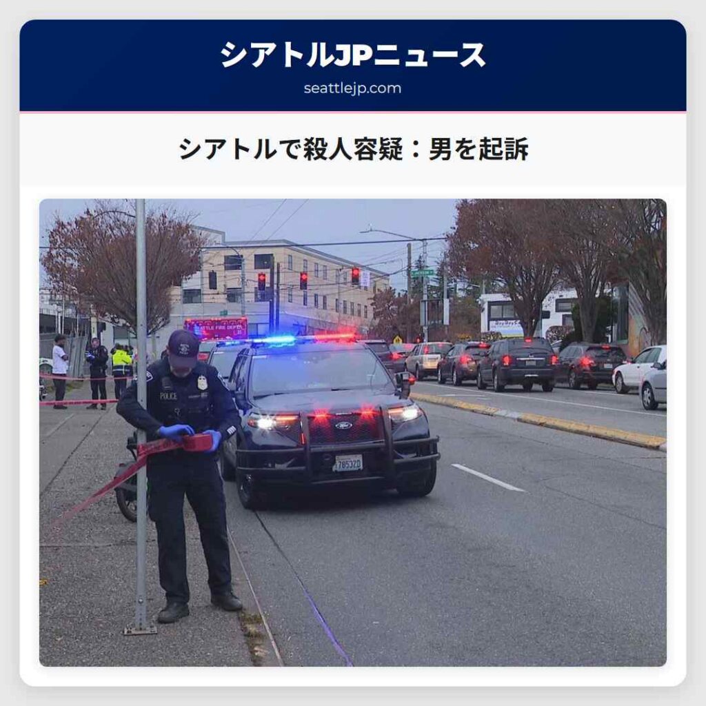 シアトルで殺人容疑：男を起訴