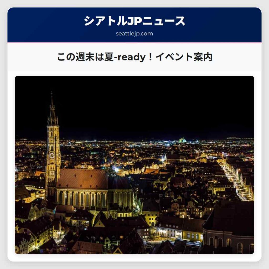 この週末は夏-ready！イベント案内