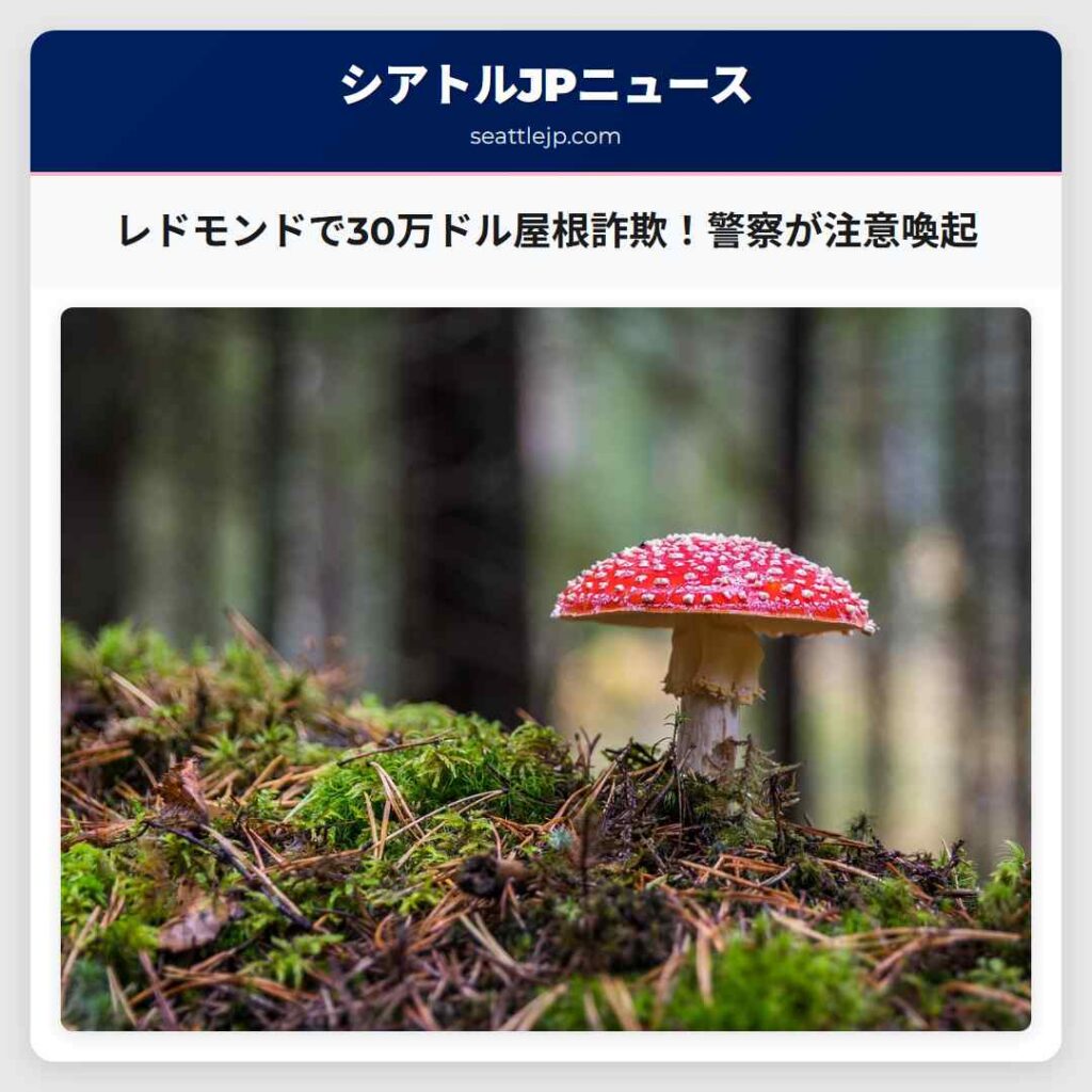 レドモンドで30万ドル屋根詐欺！警察が注意喚起