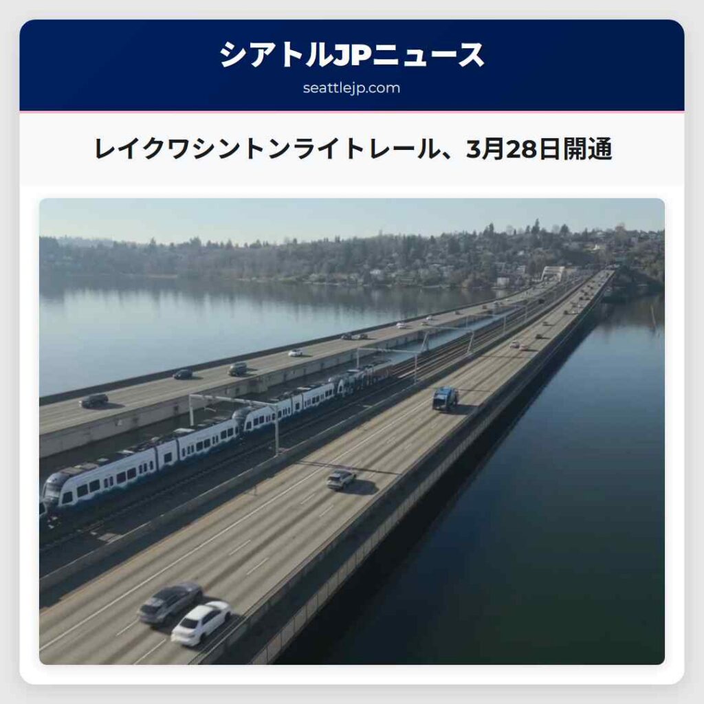 シアトルニュース 4 レイクワシントンライトレール、3月28日開通