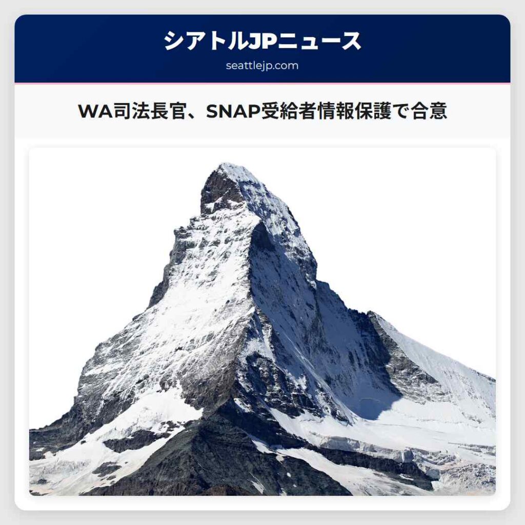WA司法長官、SNAP受給者情報保護で合意