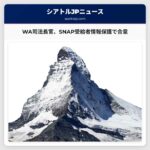 WA司法長官、SNAP受給者情報保護に関する合意を発表