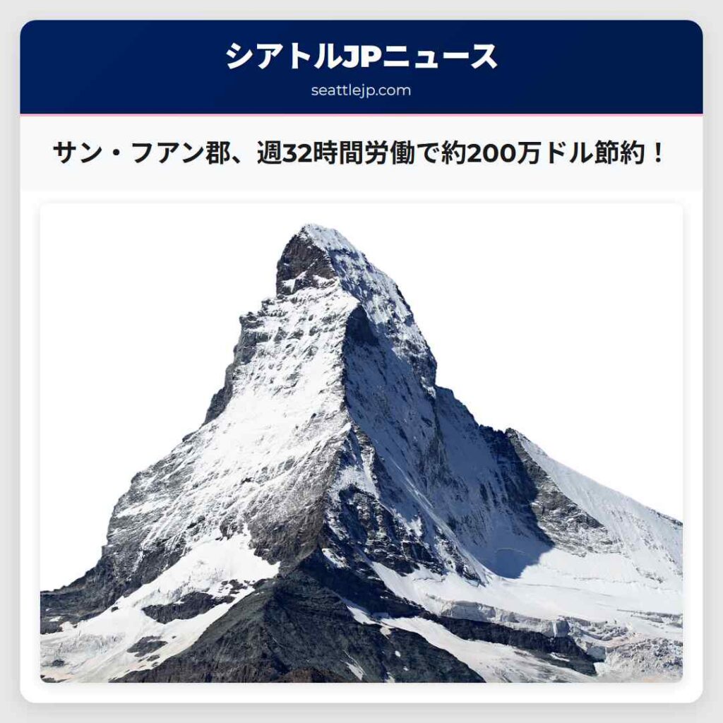 サン・フアン郡、週32時間労働で約200万ドル節約！
