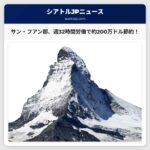 サン・フアン郡、週32時間労働が約200万ドルの節約とサービス維持に貢献