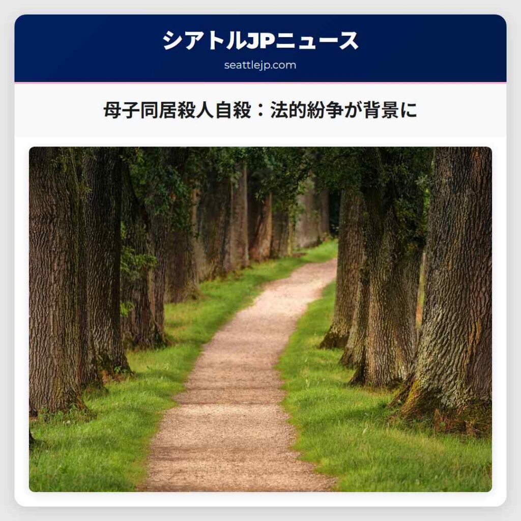 母子同居殺人自殺：法的紛争が背景に
