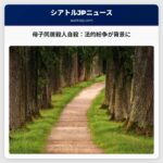 マーサー島とイサカでの母子同居殺人自殺事件：法的紛争が背景に
