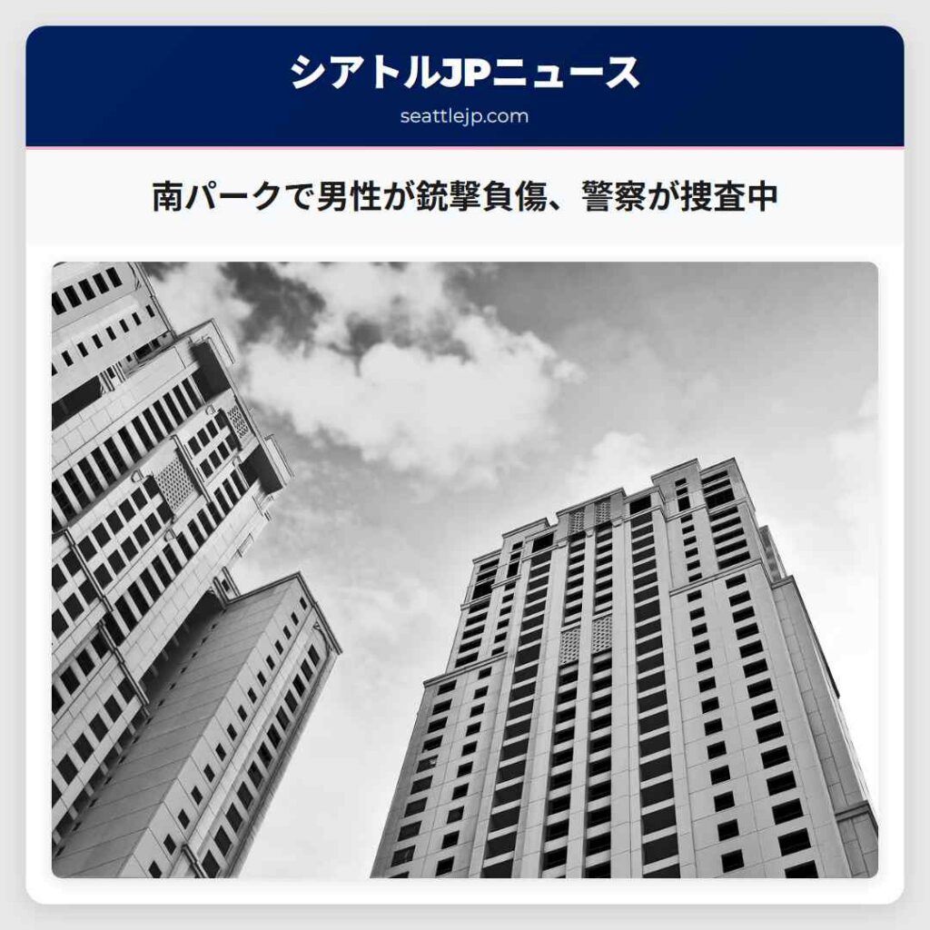 南パークで男性が銃撃負傷、警察が捜査中