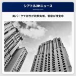 シアトル南パーク地区で男性が銃撃され負傷、警察が捜査