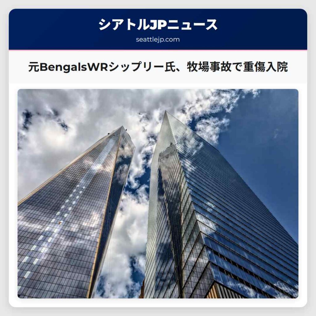 元BengalsWRシップリー氏、牧場事故で重傷入院