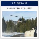 ロングスパス近郊で雪崩、バックカントリー・ツアラー２名死亡