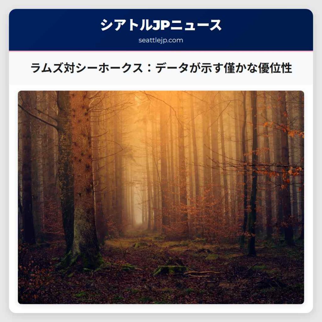 ラムズ対シーホークス：データが示す僅かな優位性