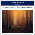 ラムズ対シーホークスNFCチャンピオンシップ：データ分析でシアトルにわずかな優位性か