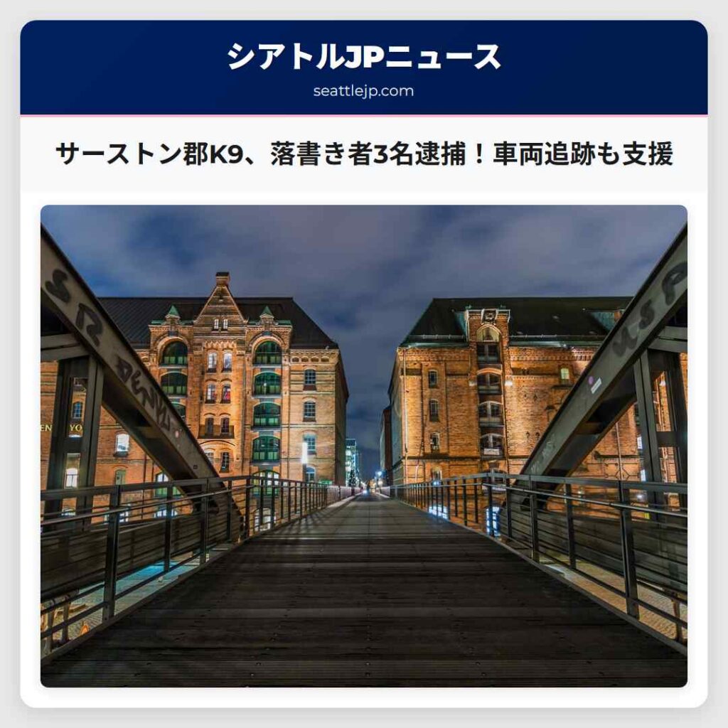 サーストン郡K9、落書き者3名逮捕！車両追跡も支援