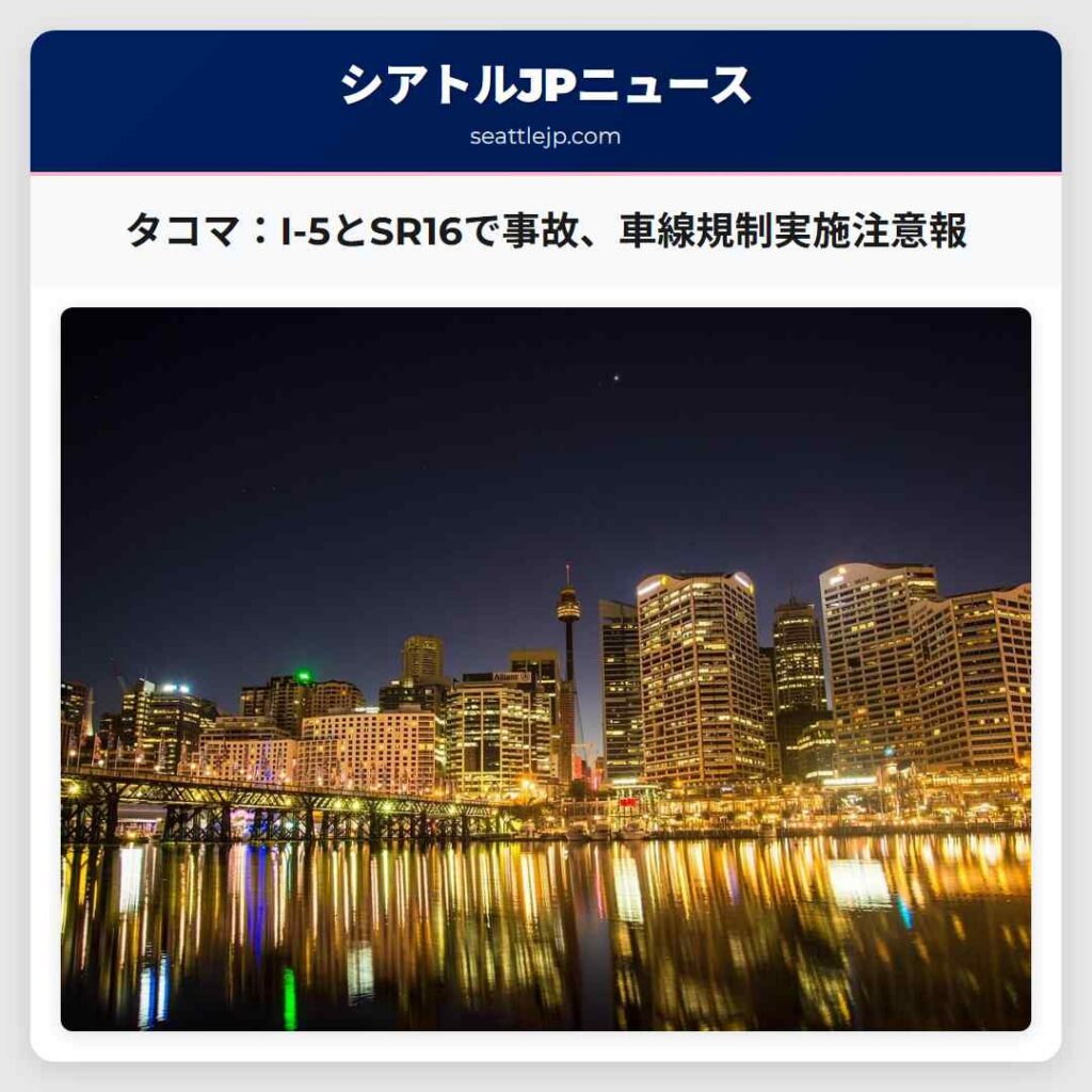 タコマ：I-5とSR16で事故、車線規制実施注意報