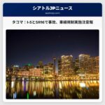 注意報：タコマのI-5とSR 16で車両事故、車線規制実施