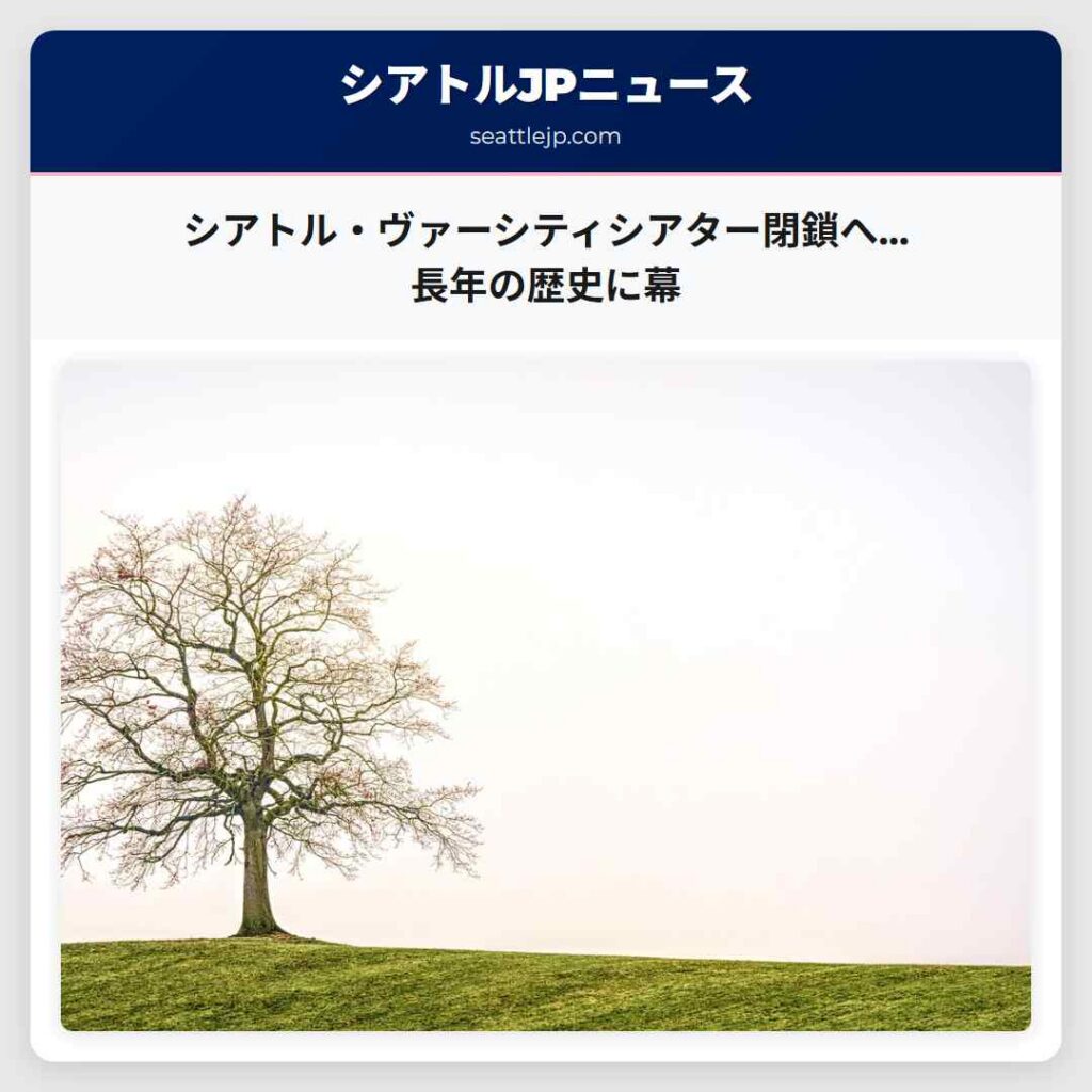 シアトル・ヴァーシティシアター閉鎖へ…長年の歴史に幕