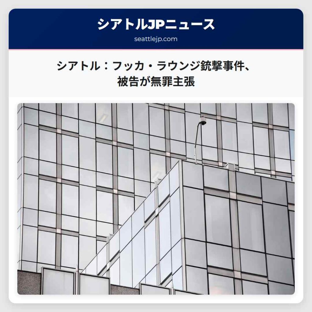シアトル：フッカ・ラウンジ銃撃事件、被告が無罪主張