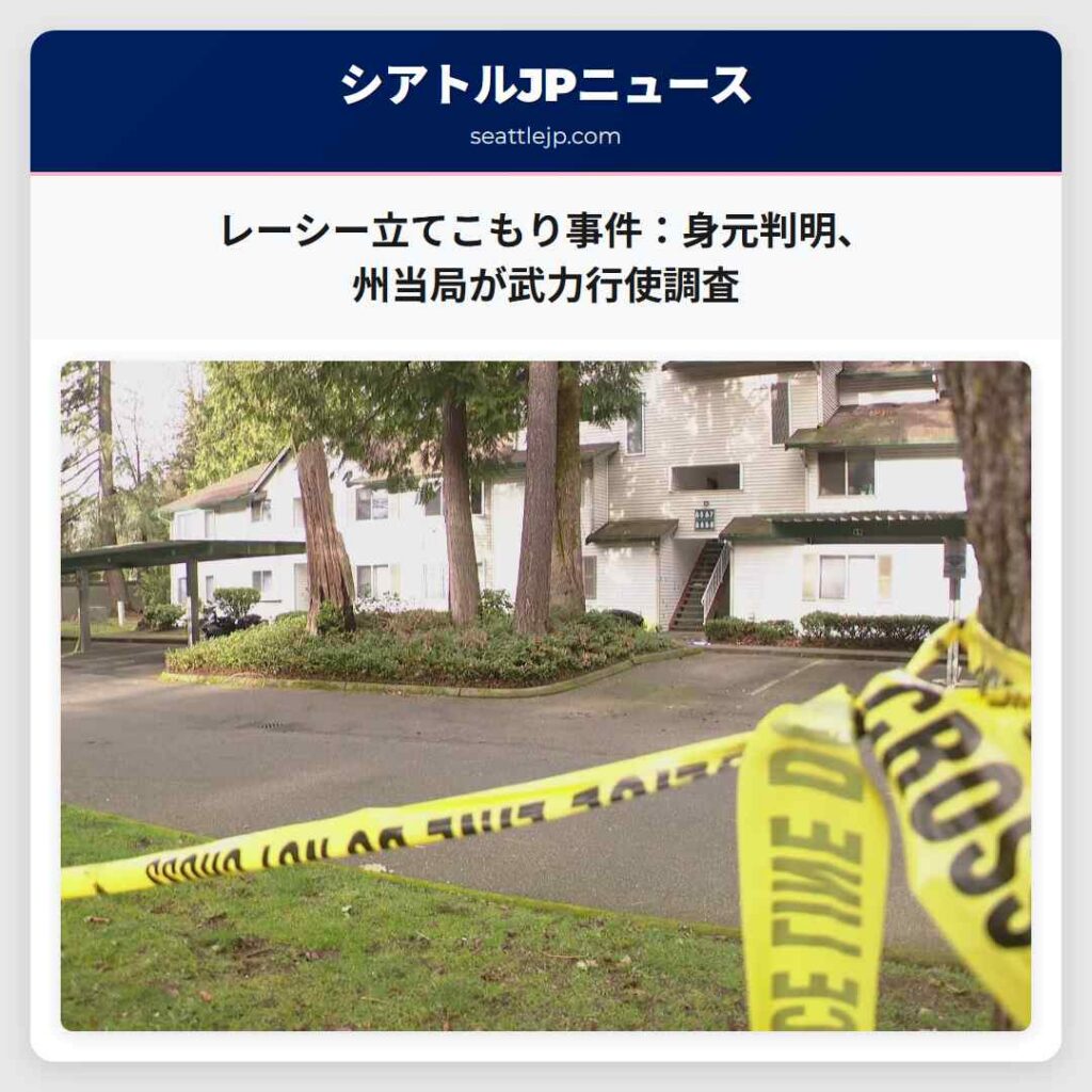 レーシー立てこもり事件：身元判明、州当局が武力行使調査